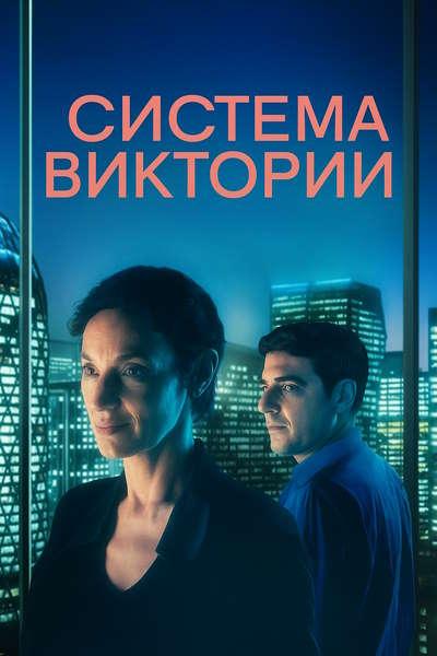 Система Виктории / Le système Victoria / The...