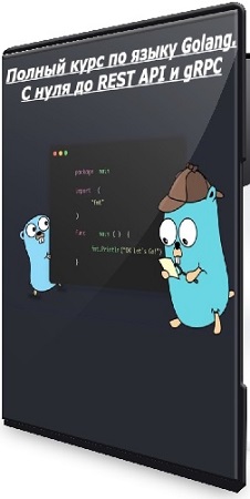 постер к Полный курс по языку Golang. С нуля до REST API и gRPC (2025) PCRec