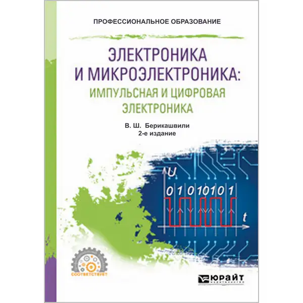 Электроника и микроэлектроника. Импульсная и цифровая электроника (2-е изд.)