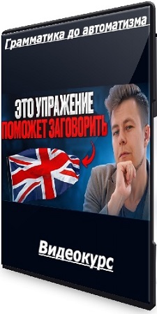 постер к [Дмитрий Колесников] Грамматика до автоматизма (2025) Видеокурс