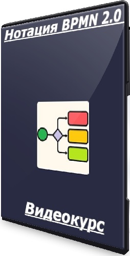 Михаил Кулешов - Нотация BPMN 2.0 (2025) Видеокурс
