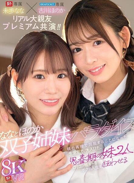 Miho Nana, Furukawa Honoka - Twin Sisters Paradise. My Parents Remarried And I Started Living With My Two Cheeky, Grown-up Teenage Sisters, Who Are Going To Ruin My Life As A Lolicon Gloomy Guy
