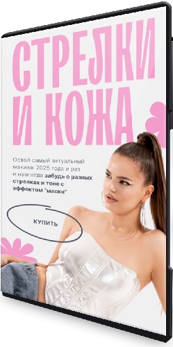 [Виктория Плужникова] Стрелки и кожа (Тариф Combo) (2025) Мастер-класс