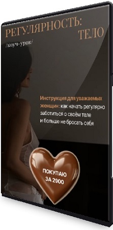 постер к [Ольга Новикова (Гарикова)] Регулярность: тело (2025) Видеокурс