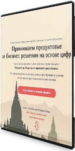 Product Heroes: Принимаем продуктовые и бизнес решения на основе цифр (2022) Видеокурс