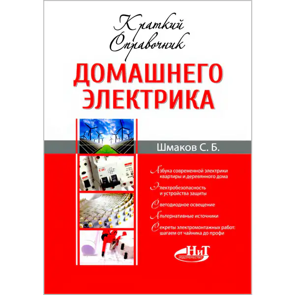 Краткий справочник домашнего электрика