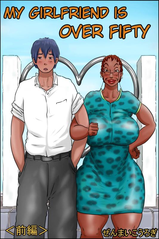 Zenmai Kourogi - My girlfriend is over fifty - part 1 (eng) Hentai Comics