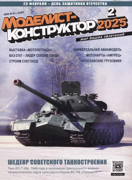 Моделист-конструктор №2 (февраль 2025)