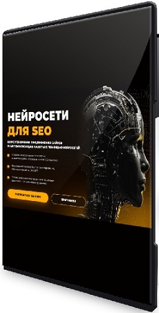 постер к [Rush Academy] Нейросети для SEO (Тариф Plus) (2025) Видеокурс