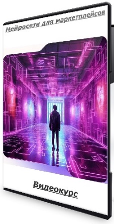постер к [Михаил Ларькин] Нейросети для маркетплейсов (2025) Видеокурс