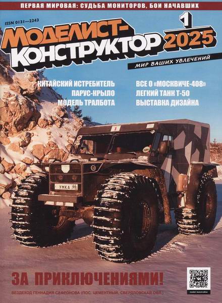 Моделист-конструктор №1 (январь 2025)
