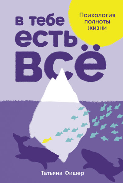 В тебе есть всё: Психология полноты жизни (2025)