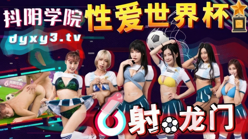 Li Nana - Douyin Academy 11th: Sex World Cup Shooting the Dragon Gate