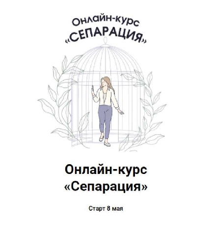 Ярослава Рындина - Сепарация (Аудиокурс)