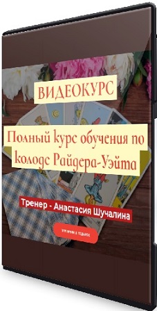 постер к Анастасия Шучалина - Полный курс по Таро Райдера-Уэйта (Продвинутый) (2019) PCRec