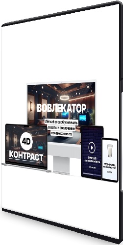 Денис Ковалёв - Вовлекатор. Экспресс-интенсив (2025) Интенсив