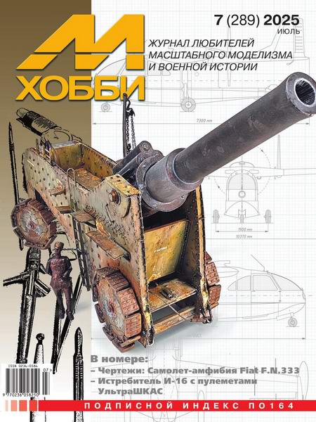 М-Хобби №7 (289) июль 2025