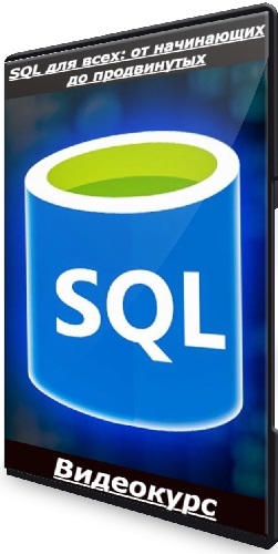 SQL для всех: от начинающих до продвинутых (обновление 03.2025) Видеокурс