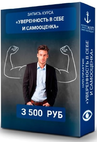 Уверенность в себе и самооценка (Институт НЛП) (Семинар)