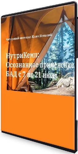 Юлия Юсипова - НутриКемп. Осознанное применение БАД (Пакет Продвинутый) (2025) Видеокурс