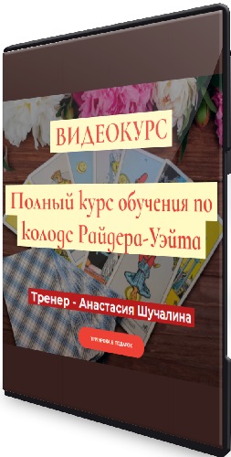 Анастасия Шучалина - Полный курс по Таро Райдера-Уэйта (Продвинутый) (2019) PCRec