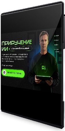 постер к Антон Богатушин - Приручение ИИ (Тариф Приручение ИИ) (2025) Видеокурс