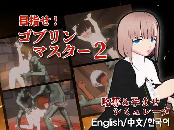 Talon.company - Goblin Master 2 ver.1.10 (2025.07.27) Final (eng) Porn Game
