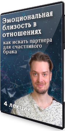постер к Артем Карпавичус - Эмоциональная близость в отношениях (2025) Видеокурс