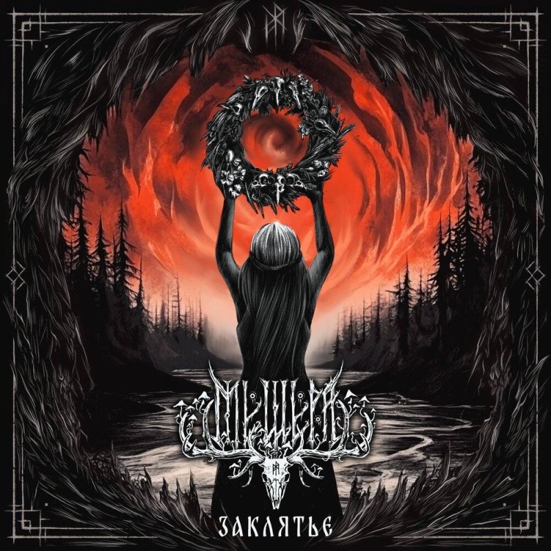 Мещера - Заклятье [single] (2025)