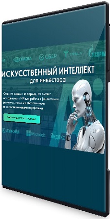 постер к Дмитрий Черёмушкин - Искусственный интеллект для инвестора (Pro версия) (2025) Видеокурс