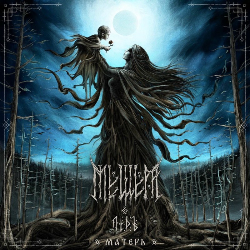 Мещера - Матерь [single] (2025)