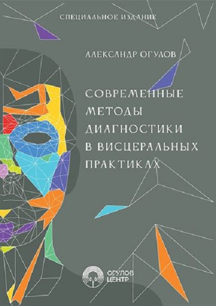 Современные методы диагностики в висцеральных практиках