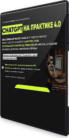 постер к Дмитрий Агарков - ChatGPT на практике 4.0 (2025) Мастер-класс