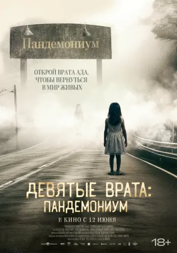 Девятые врата: Пандемониум / Pandemonium (Кваркс...