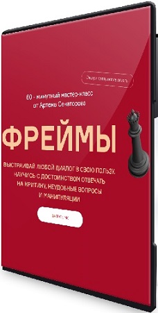 постер к [senatorovart] Фреймы (2025) Мастер-класс