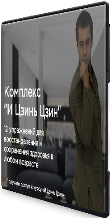 постер к [Станислав Сущёв] "И Цзинь Цзин" (Комплекс) (2021) CAMRip