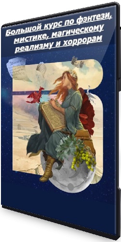 Большой курс по фэнтези, мистике, магическому реализму и хоррорам (Тариф Проба пера) (2025) PCRec