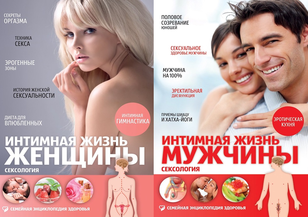 Книги о сексологии: Интимная жизнь женщины , Интимная жизнь мужчины