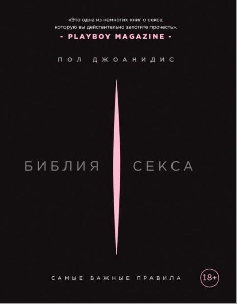 Библия секса. Самые важные правил (Камасутра XXI века для продвинутых) - Пол Джоанидис /2021/