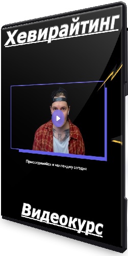 [Саша Чернышев] Хевирайтинг (2025) Видеокурс