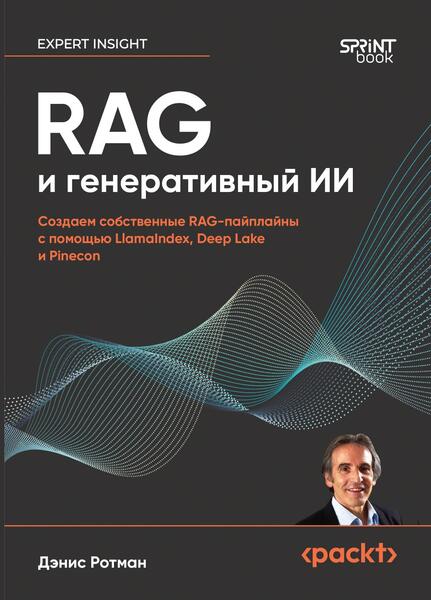 RAG и генеративный ИИ. Создаем собственные RAG-пайплайны с помощью LlamaIndex, Deep Lake и Pinecon