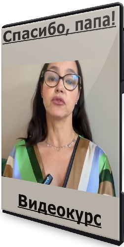Спасибо, папа! (2024) Видеокурс