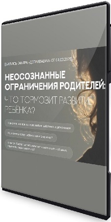 постер к Валентина Паевская - Неосознанные ограничения родителей: что тормозит развитие ребенка? (2025) Вебинар