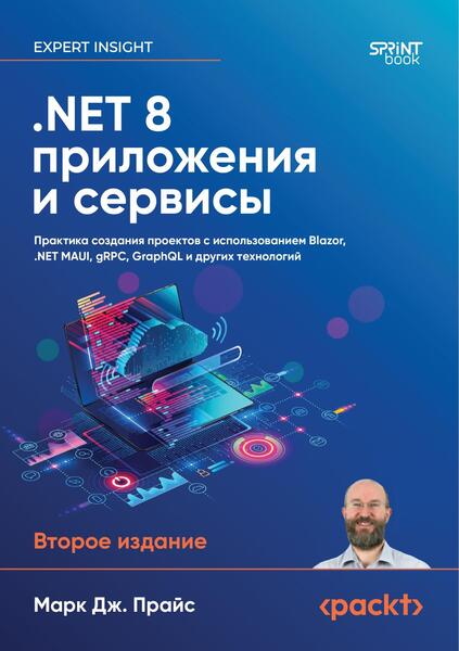 .NET 8: приложения и сервисы. Практика создания проектов с использованием Blazor, .NET MAUI, gRPC, GraphQL, 2-е издание