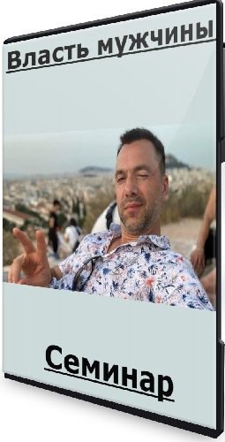 Алексей Арестович - Власть мужчины (2025) Семинар