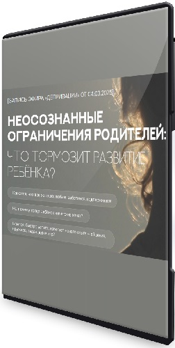 Валентина Паевская - Неосознанные ограничения родителей: что тормозит развитие ребенка? (2025) Вебинар