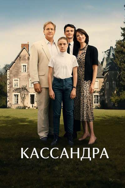 Кассандра / Cassandre (Хелен Мерлин / Hélène...