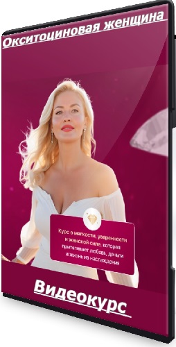 Окситоциновая женщина (2025) Видеокурс