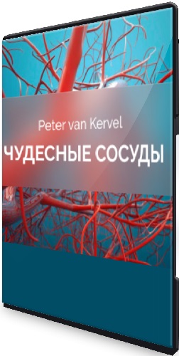 Питер Ван Кервель - Чудесные сосуды (2025) Веинар