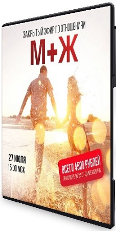 постер к [Владимир Макулов] Закрытый эфир по отношениям М+Ж (2025) CAMRip